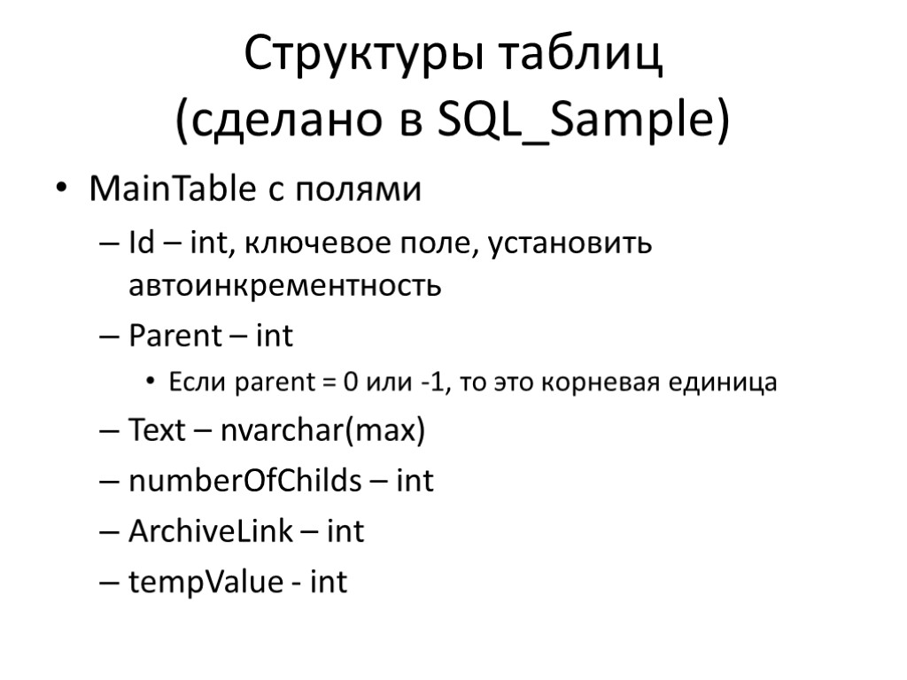 Структуры таблиц (сделано в SQL_Sample) MainTable с полями Id – int, ключевое поле, установить